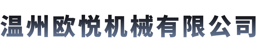 生產設備-生產設備-溫州歐悅機械有限公司-流體輸送設備解決方案供應商